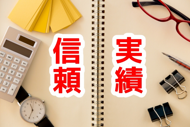 信頼,実績