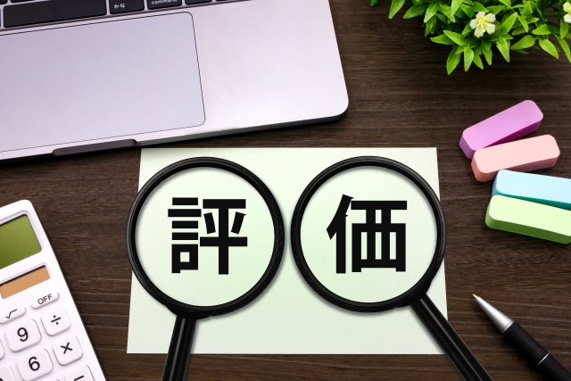 評価